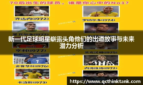 新一代足球明星崭露头角他们的出道故事与未来潜力分析